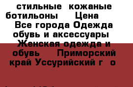  стильные  кожаные ботильоны   › Цена ­ 800 - Все города Одежда, обувь и аксессуары » Женская одежда и обувь   . Приморский край,Уссурийский г. о. 